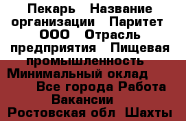 Пекарь › Название организации ­ Паритет, ООО › Отрасль предприятия ­ Пищевая промышленность › Минимальный оклад ­ 25 000 - Все города Работа » Вакансии   . Ростовская обл.,Шахты г.